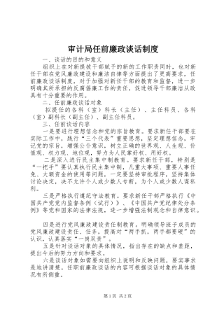审计局任前廉政谈话规章制度