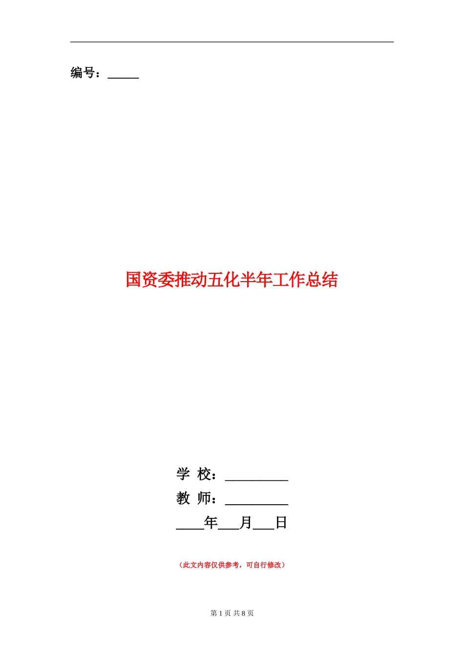 国资委推进五化半年工作总结_第1页