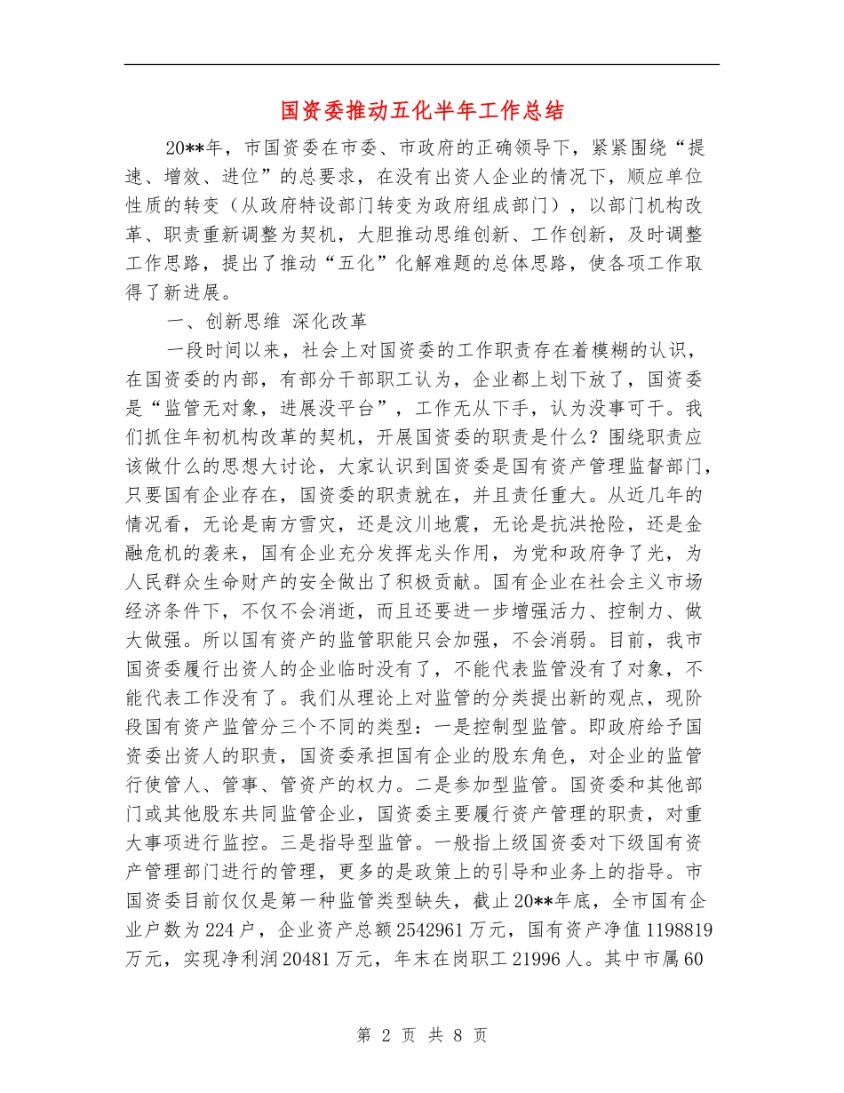 国资委推进五化半年工作总结_第2页