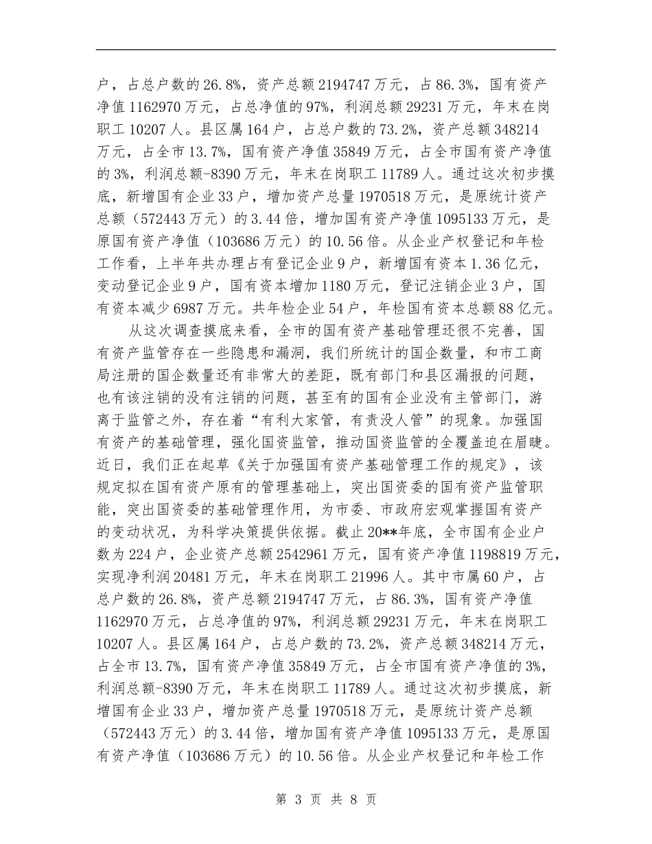 国资委推进五化半年工作总结_第3页