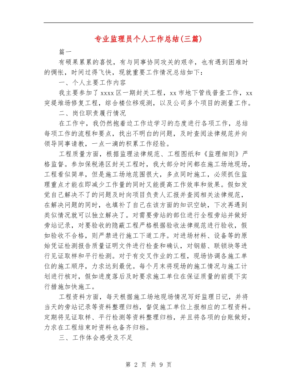 专业监理员个人工作总结_第2页
