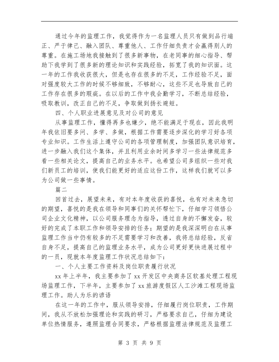 专业监理员个人工作总结_第3页
