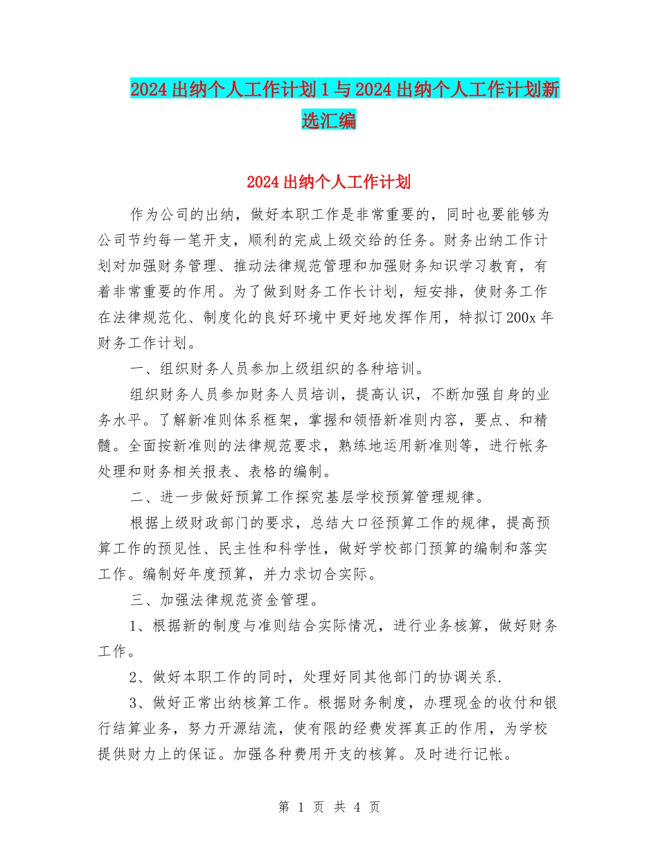 2024出纳个人工作计划1与2024出纳个人工作计划新选汇编_第1页