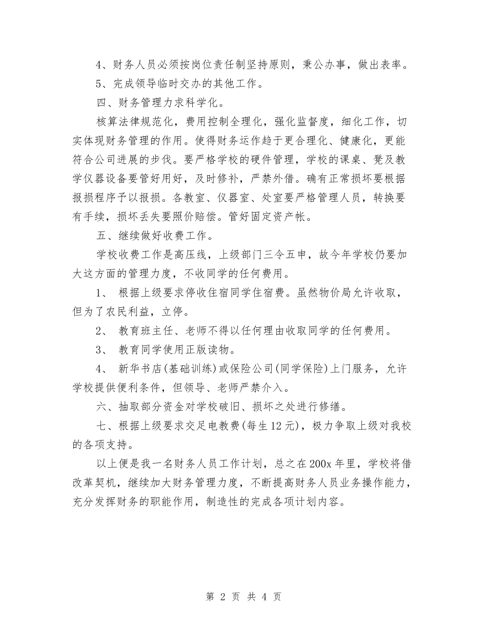 2024出纳个人工作计划1与2024出纳个人工作计划新选汇编_第2页