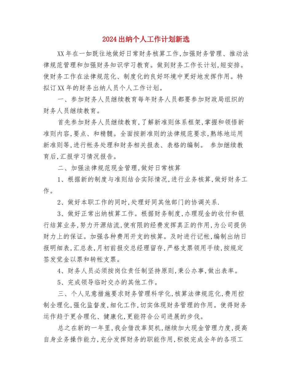 2024出纳个人工作计划1与2024出纳个人工作计划新选汇编_第3页