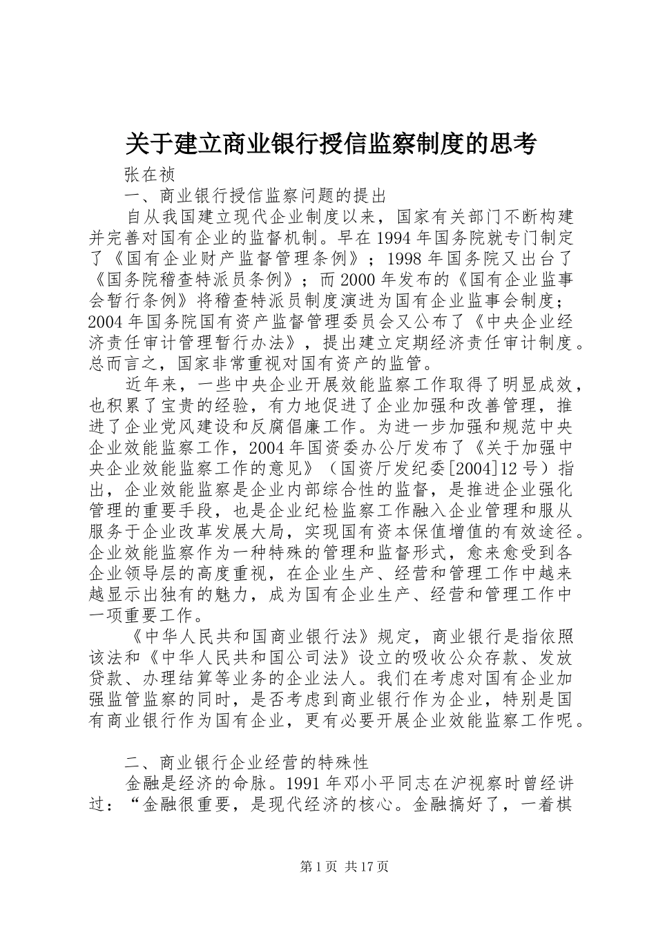 关于建立商业银行授信监察规章制度的思考_第1页