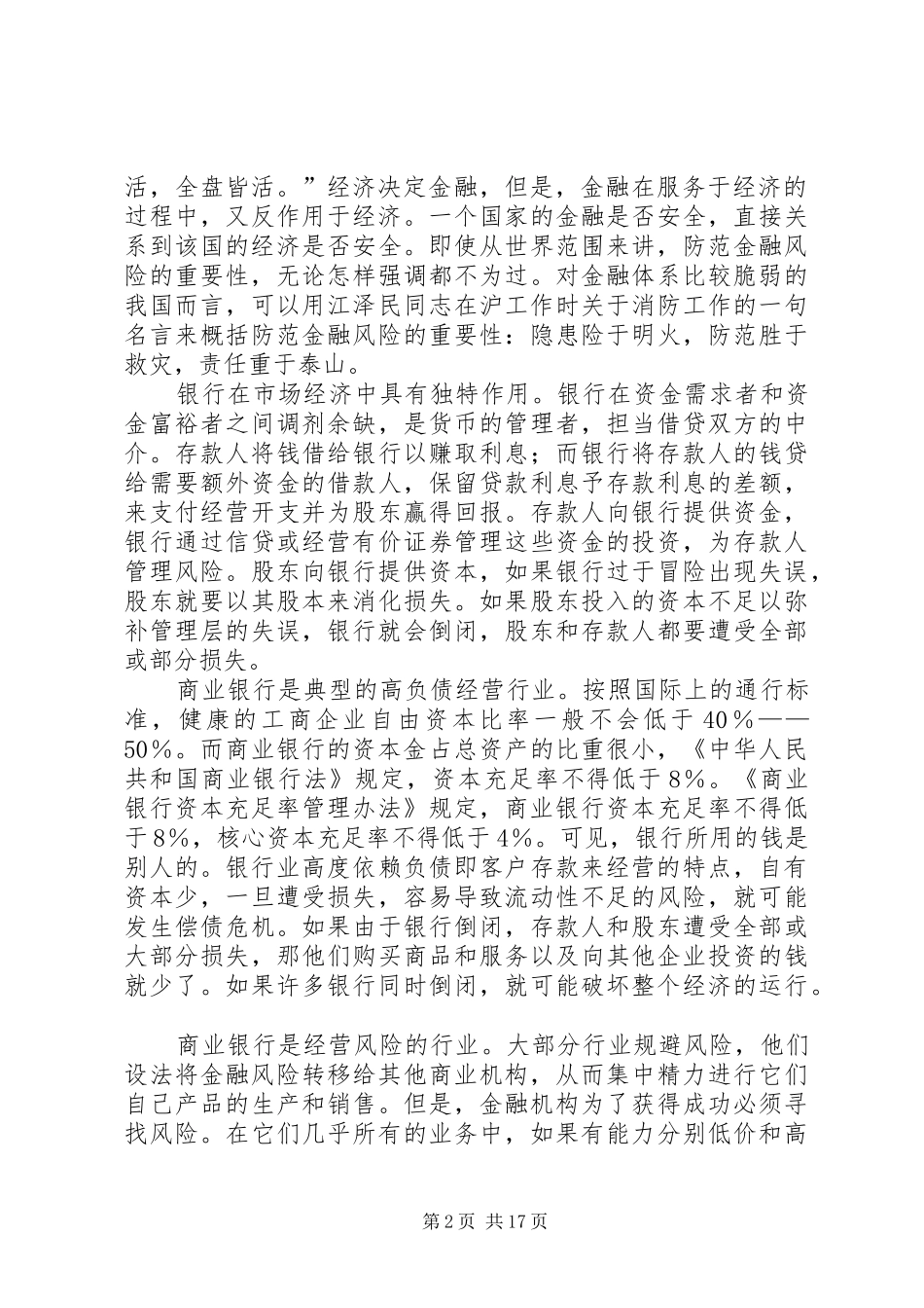 关于建立商业银行授信监察规章制度的思考_第2页