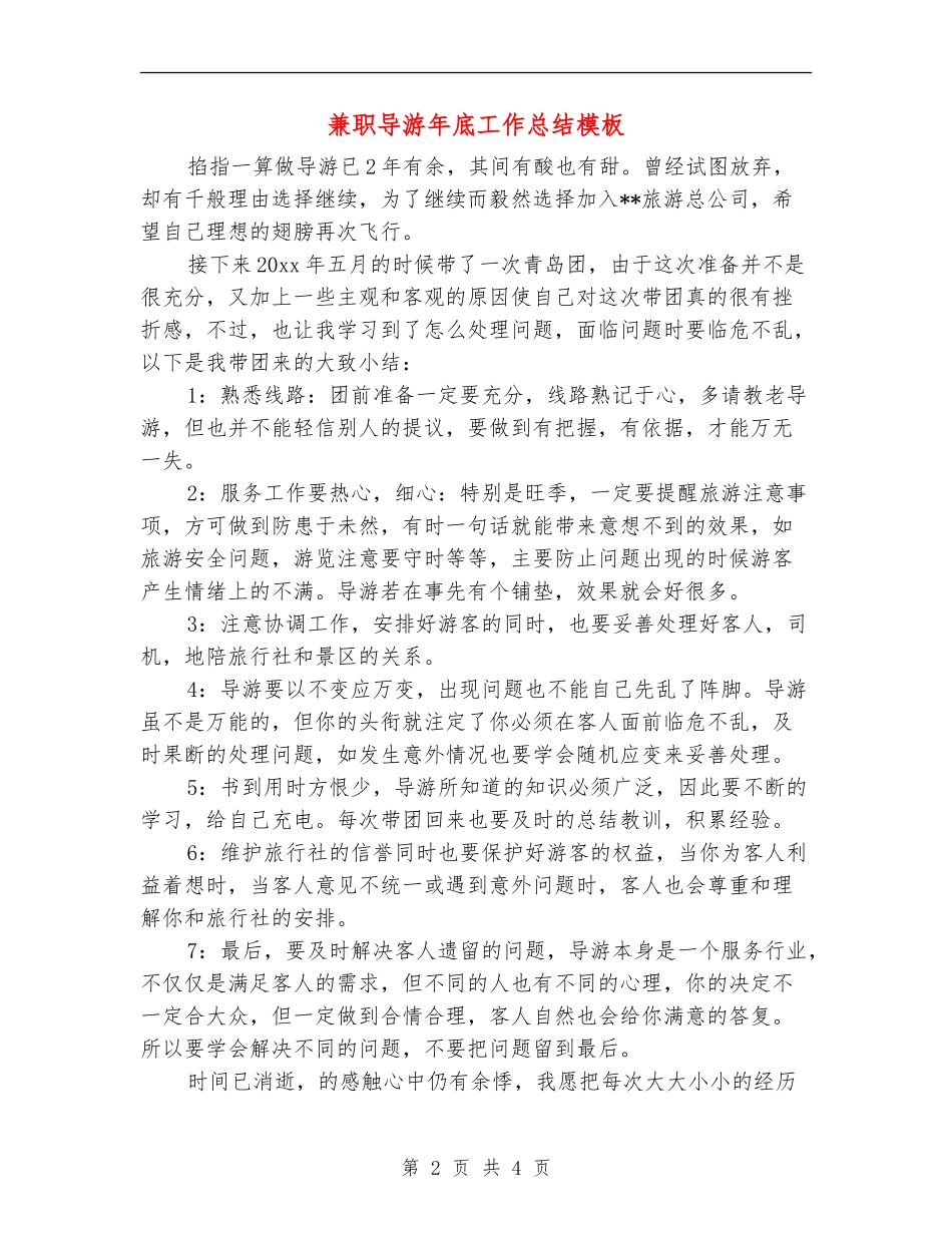 兼职导游年底工作总结模板_第2页