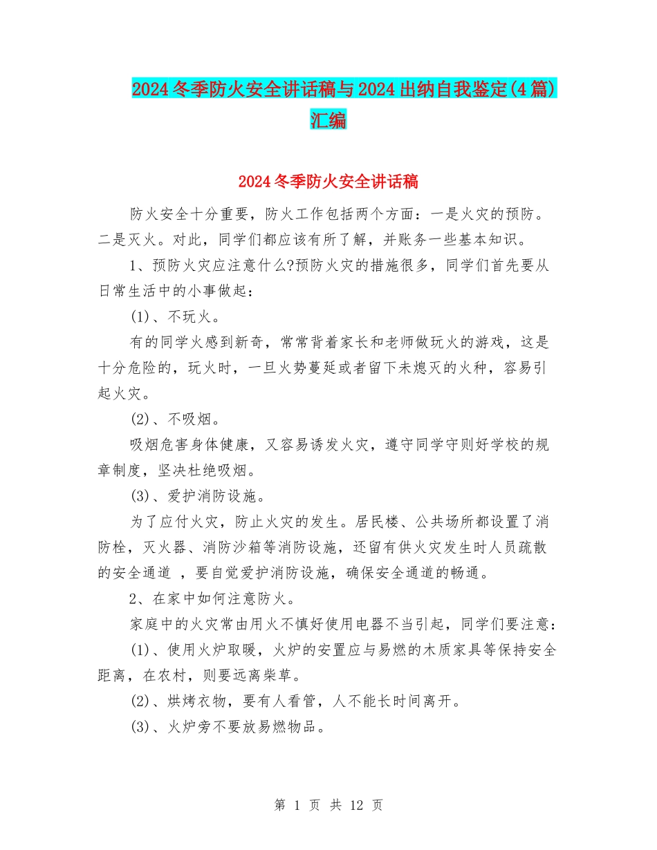 2024冬季防火安全讲话稿与2024出纳自我鉴定汇编_第1页