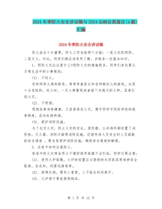 2024冬季防火安全讲话稿与2024出纳自我鉴定汇编