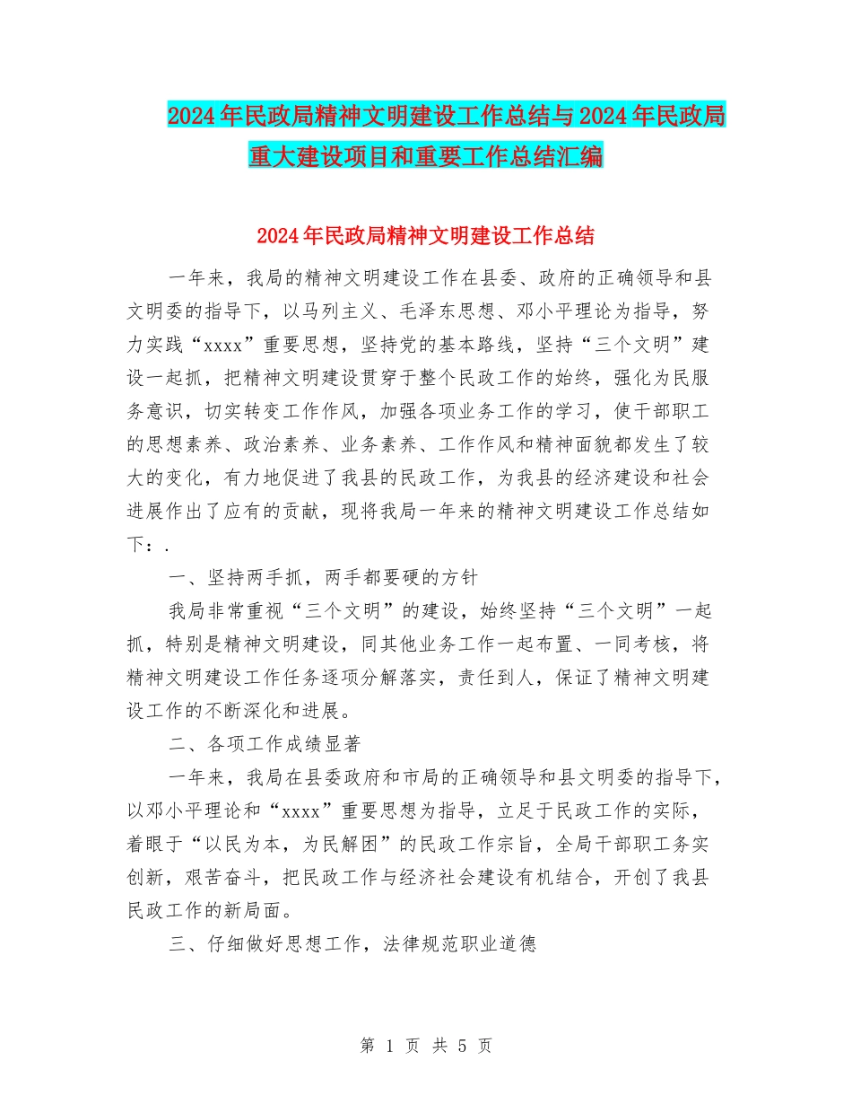 2024年民政局精神文明建设工作总结与2024年民政局重大建设项目和重要工作总结汇编_第1页