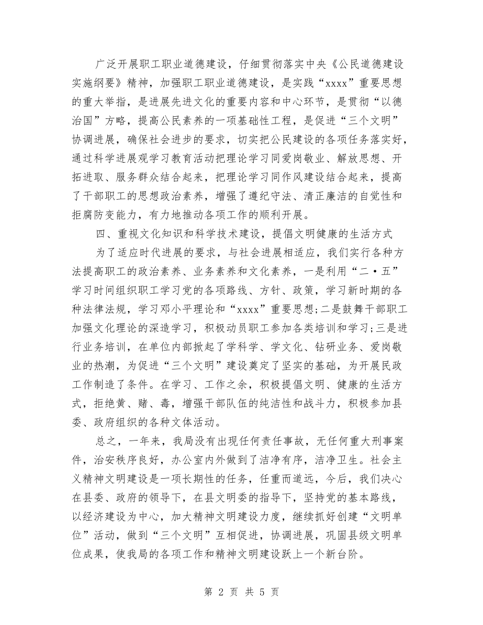 2024年民政局精神文明建设工作总结与2024年民政局重大建设项目和重要工作总结汇编_第2页