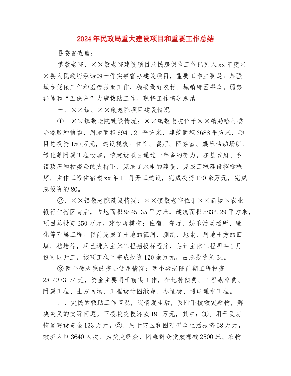 2024年民政局精神文明建设工作总结与2024年民政局重大建设项目和重要工作总结汇编_第3页