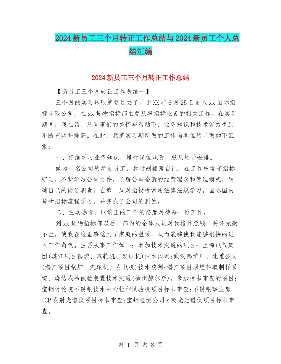 2024新员工三个月转正工作总结与2024新员工个人总结汇编_第1页