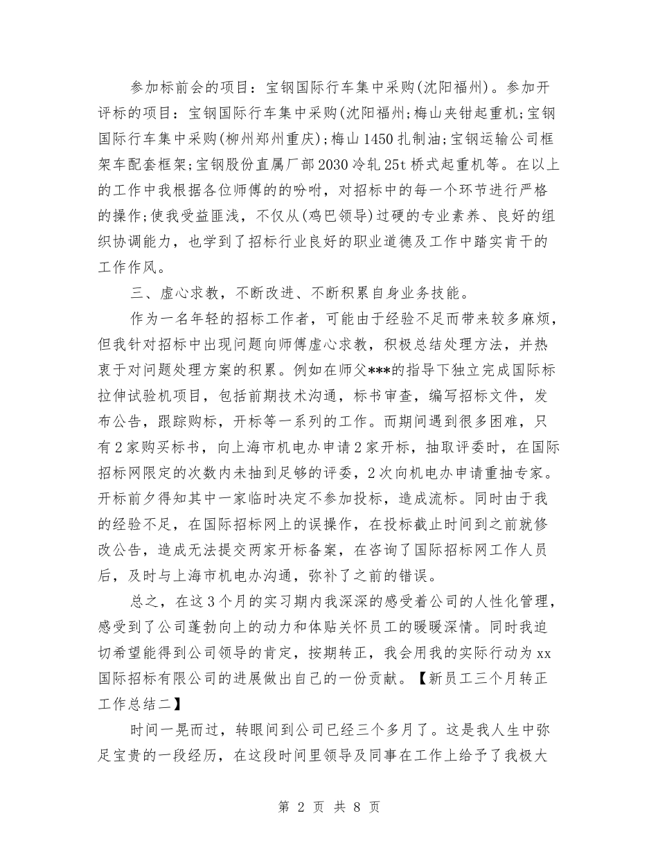 2024新员工三个月转正工作总结与2024新员工个人总结汇编_第2页