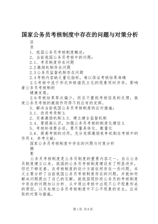国家公务员考核规章制度中存在的问题与对策分析