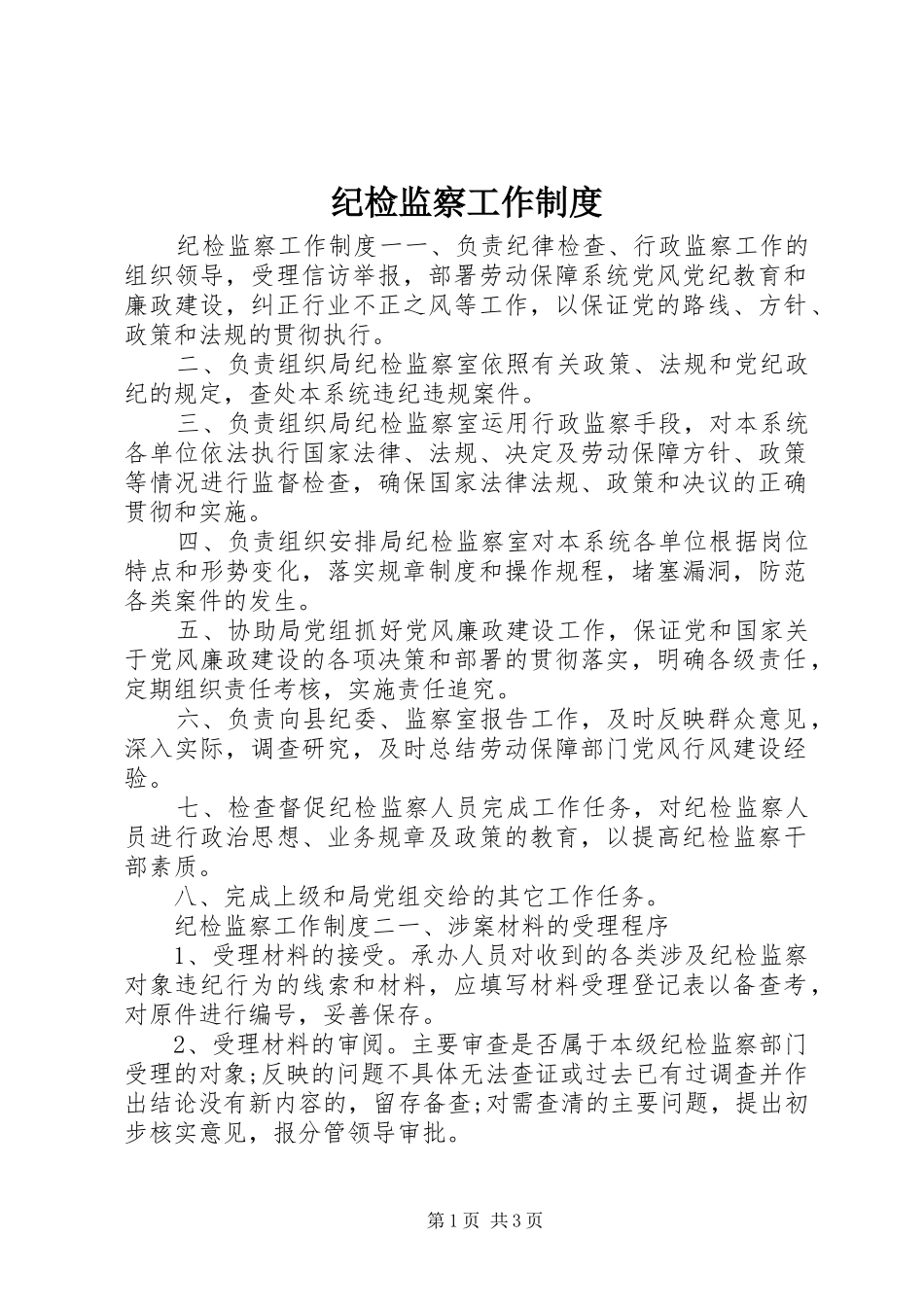 纪检监察工作规章制度 _第1页