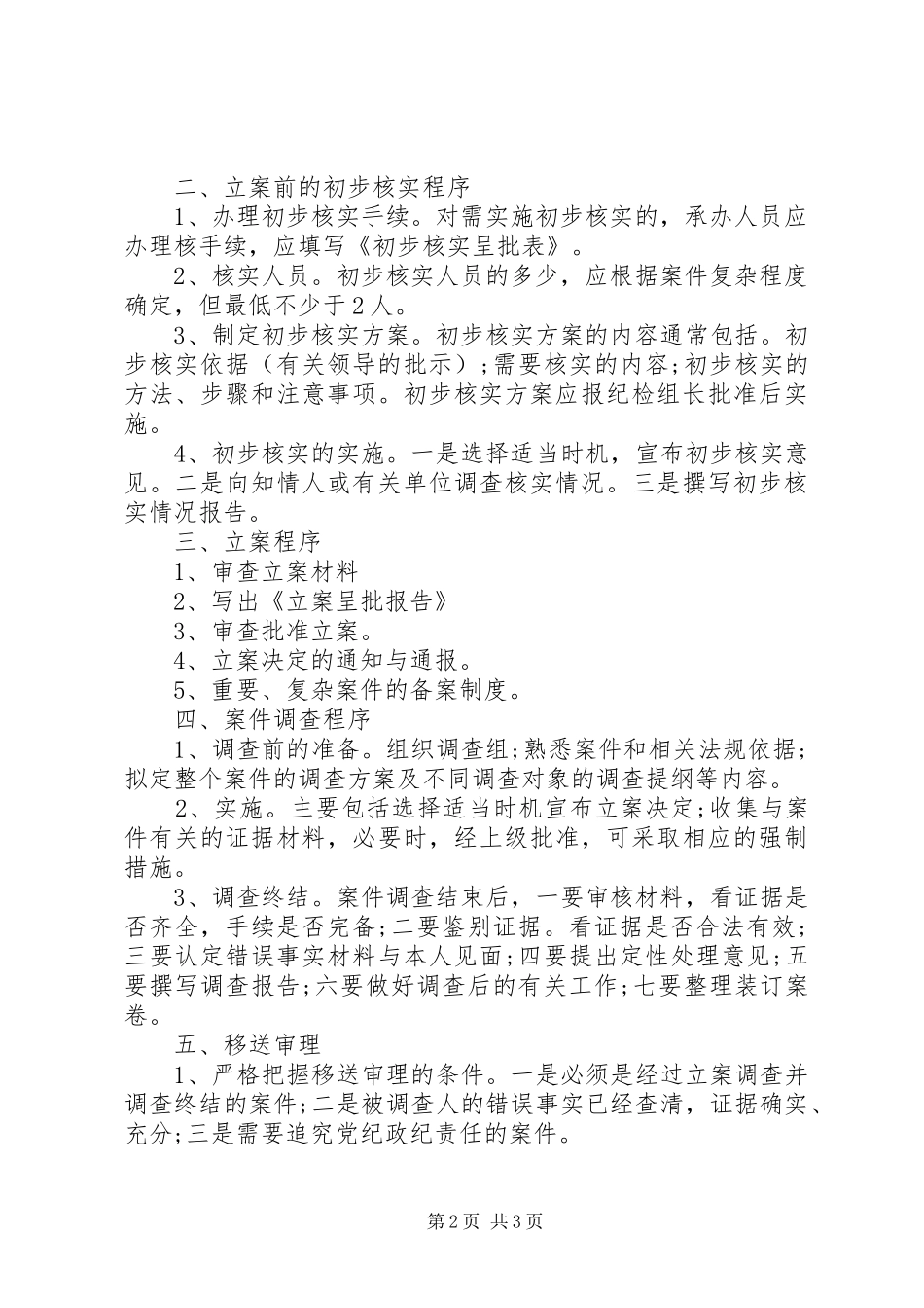 纪检监察工作规章制度 _第2页