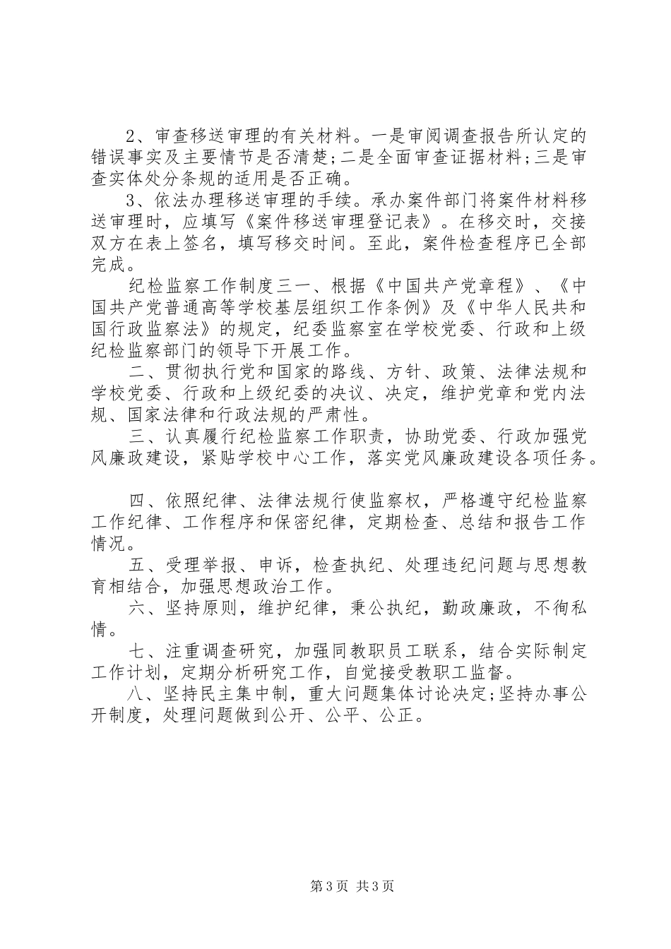纪检监察工作规章制度 _第3页