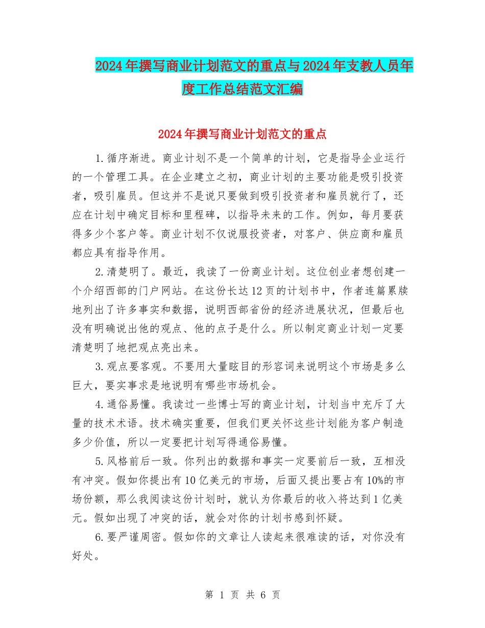 2024年撰写商业计划范文的重点与2024年支教人员年度工作总结范文汇编_第1页