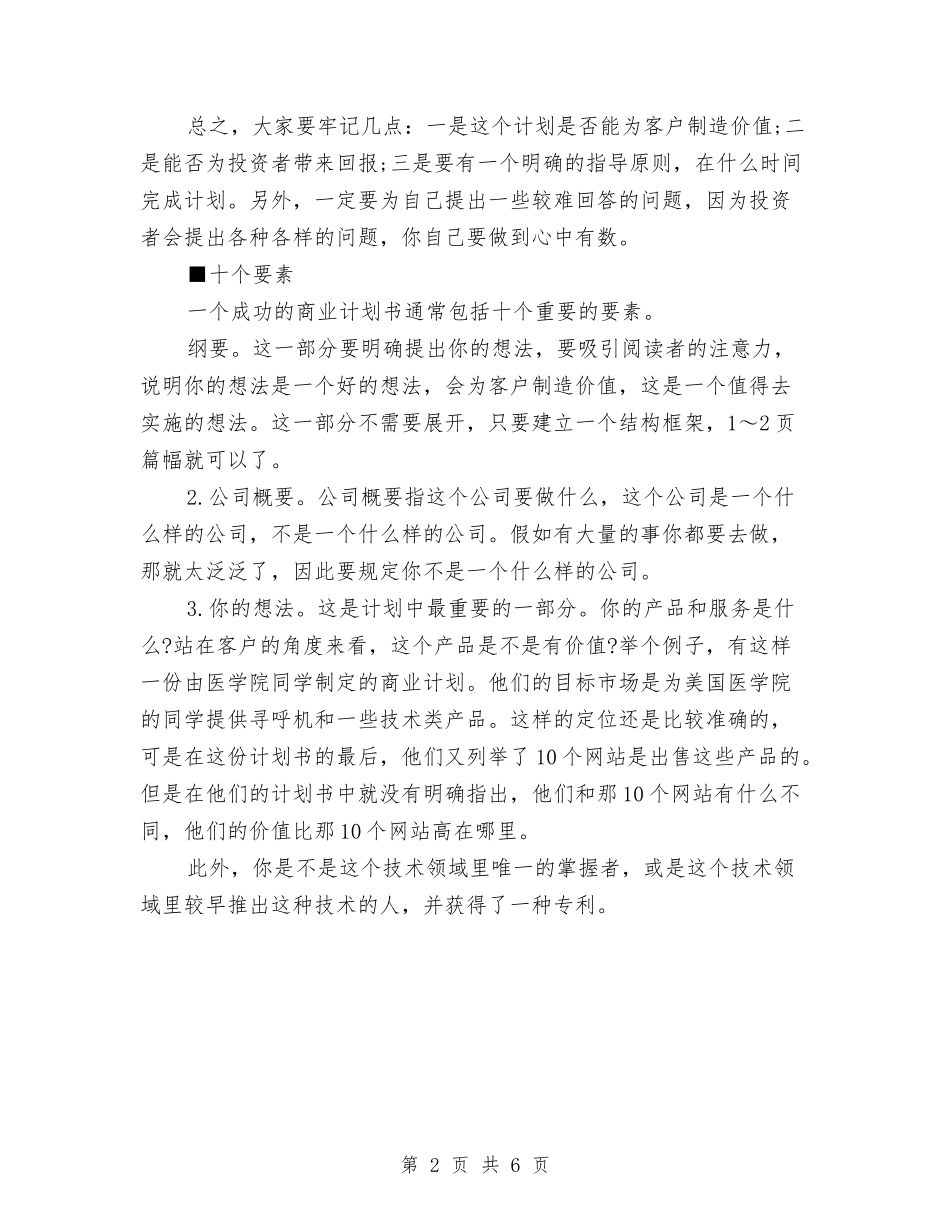 2024年撰写商业计划范文的重点与2024年支教人员年度工作总结范文汇编_第2页