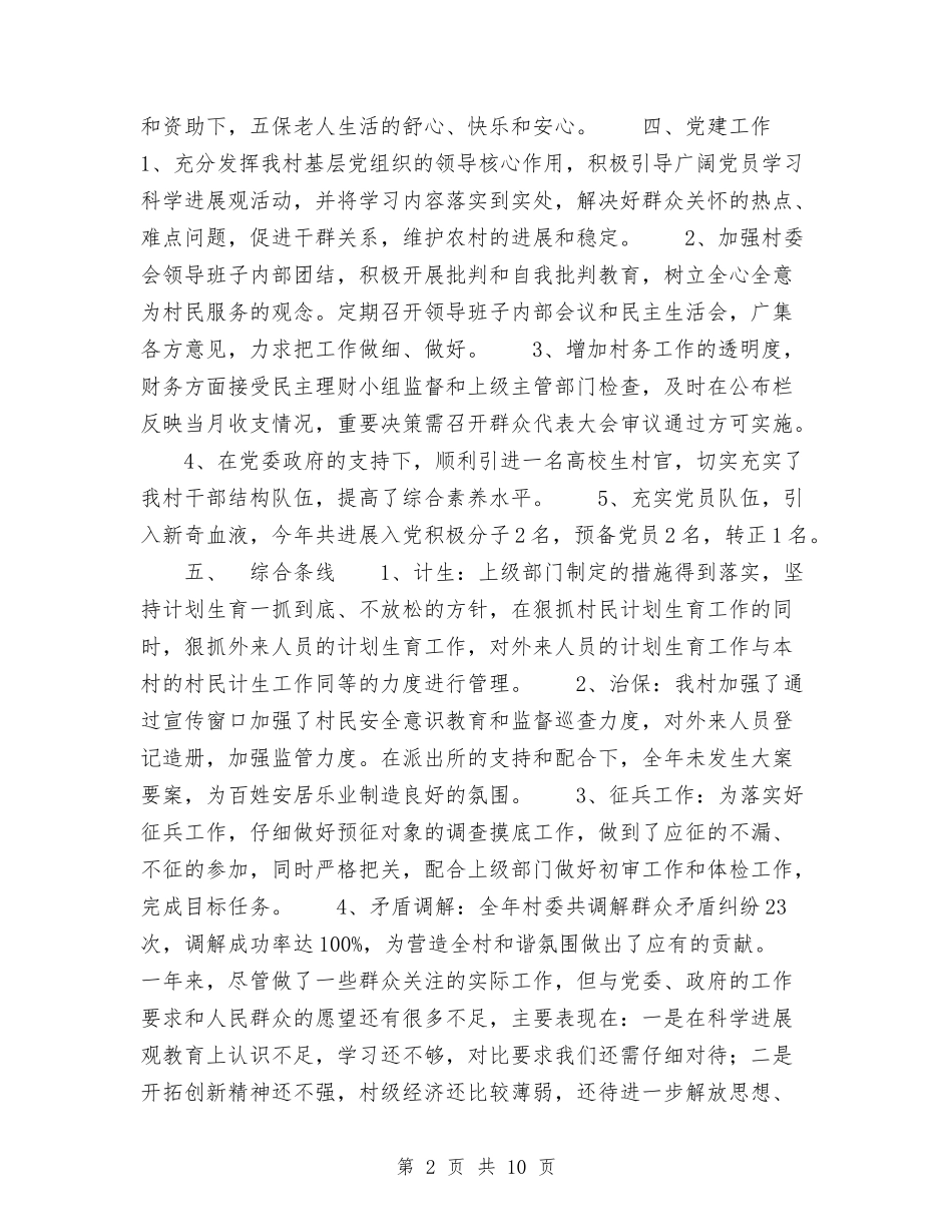 2024驻村工作总结及2024年工作计划范文与2024驻村工作计划汇编_第2页