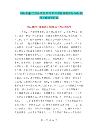 2024驻村工作总结及2024年工作计划范文与2024驻村工作计划汇编
