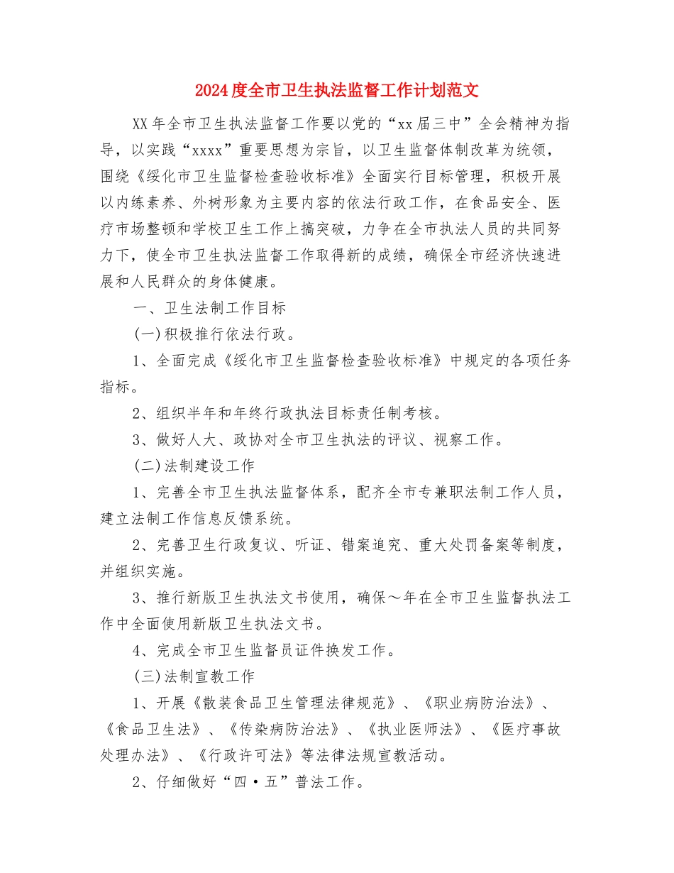 2024店面营业员工作计划范文与2024度全市卫生执法监督工作计划范文汇编_第3页