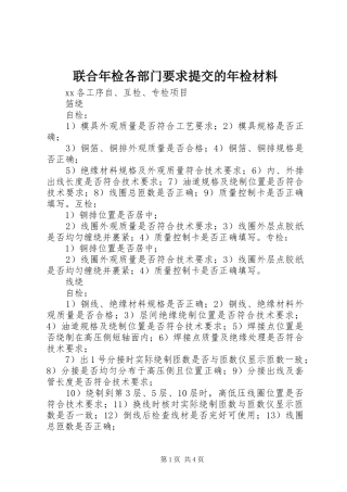 联合年检各部门要求提交的年检材料 