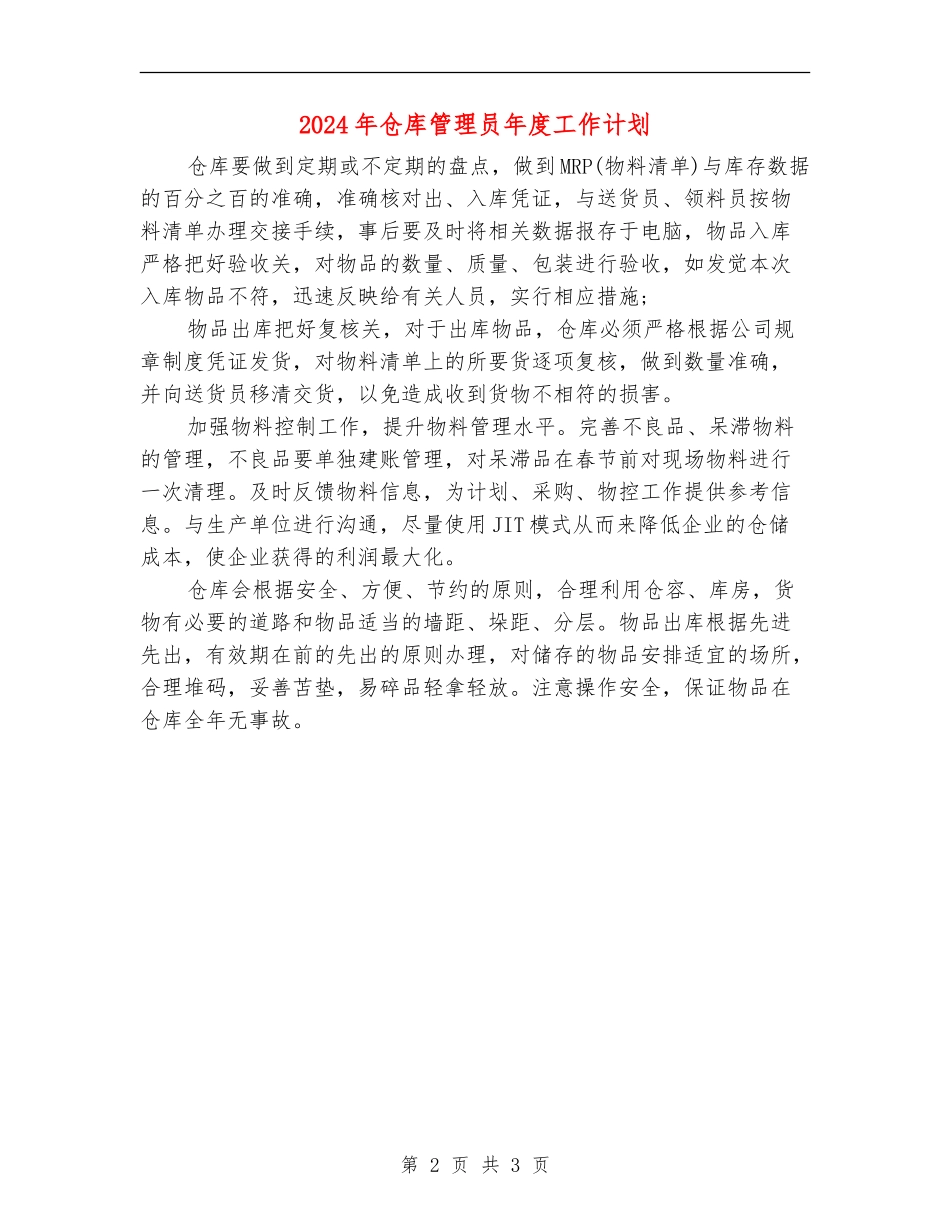 2024年仓库管理员年度工作计划_第2页