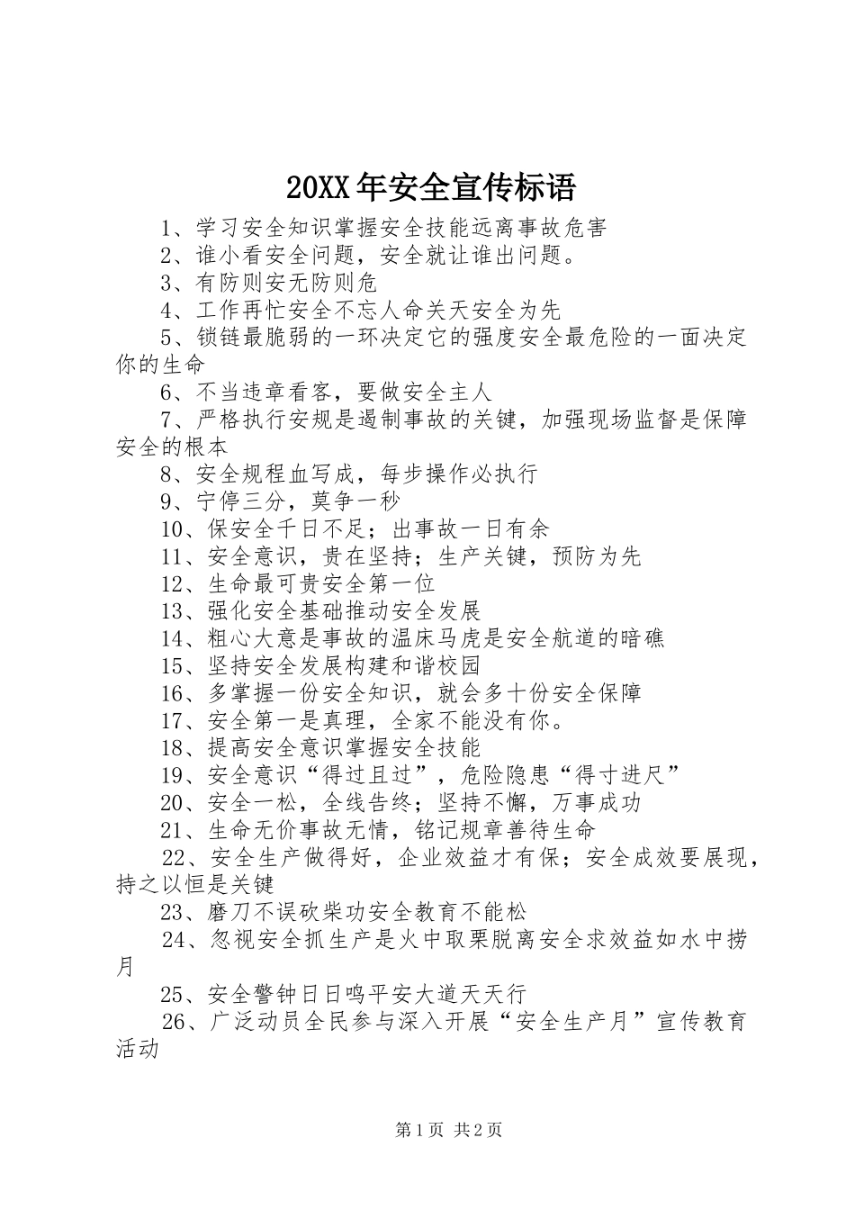 20XX年安全宣传标语大全_第1页