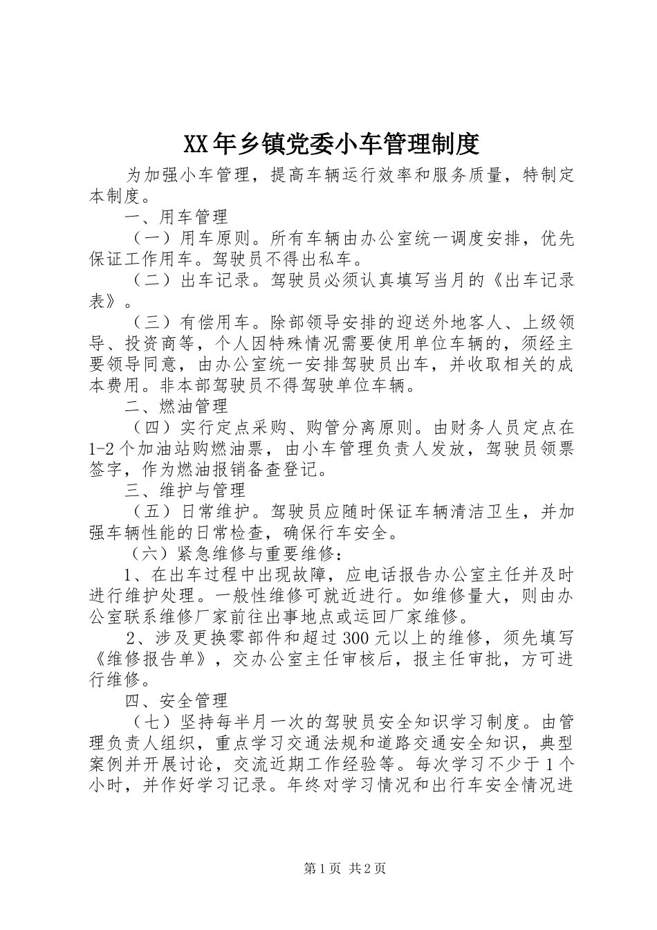 年乡镇党委小车管理规章制度_第1页