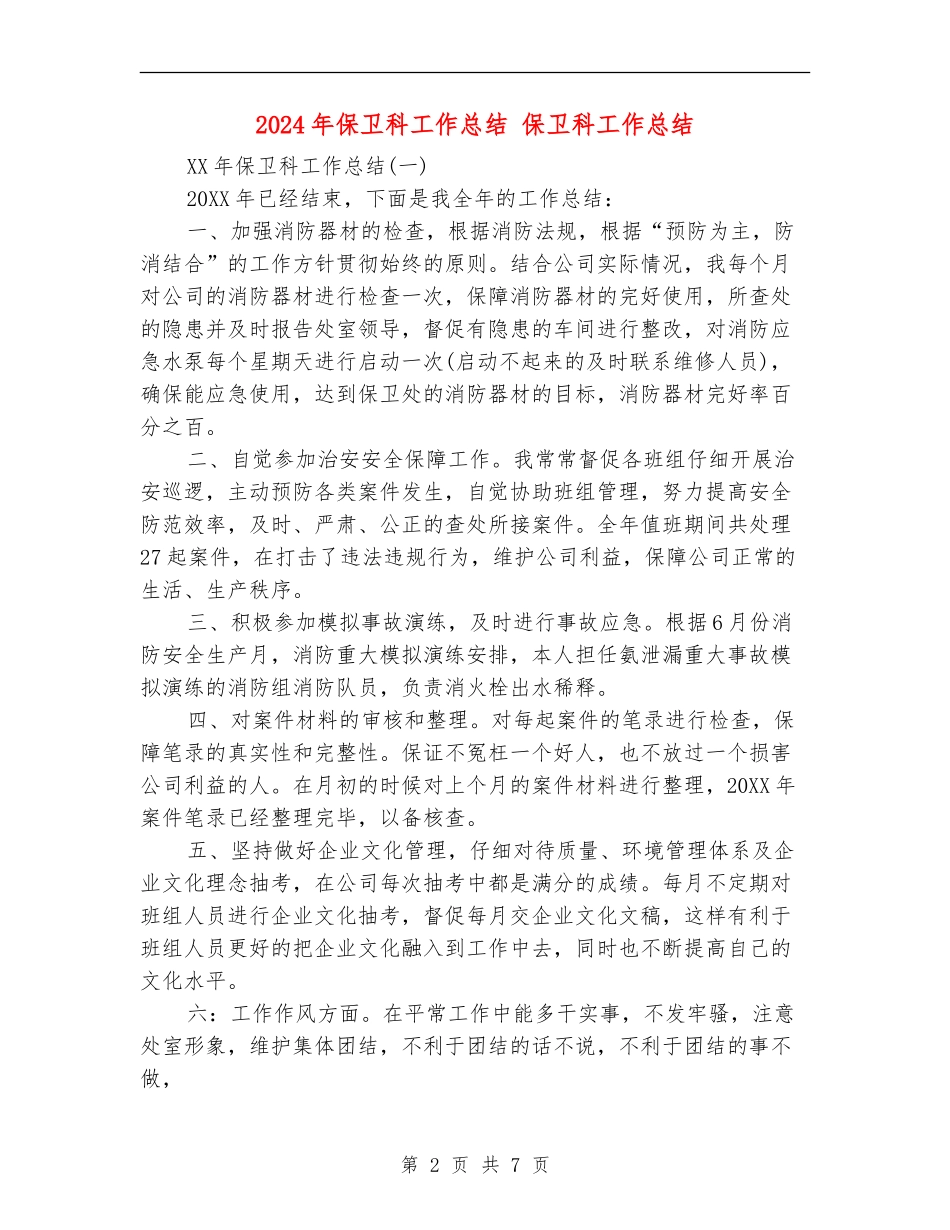 2024年保卫科工作总结_第2页