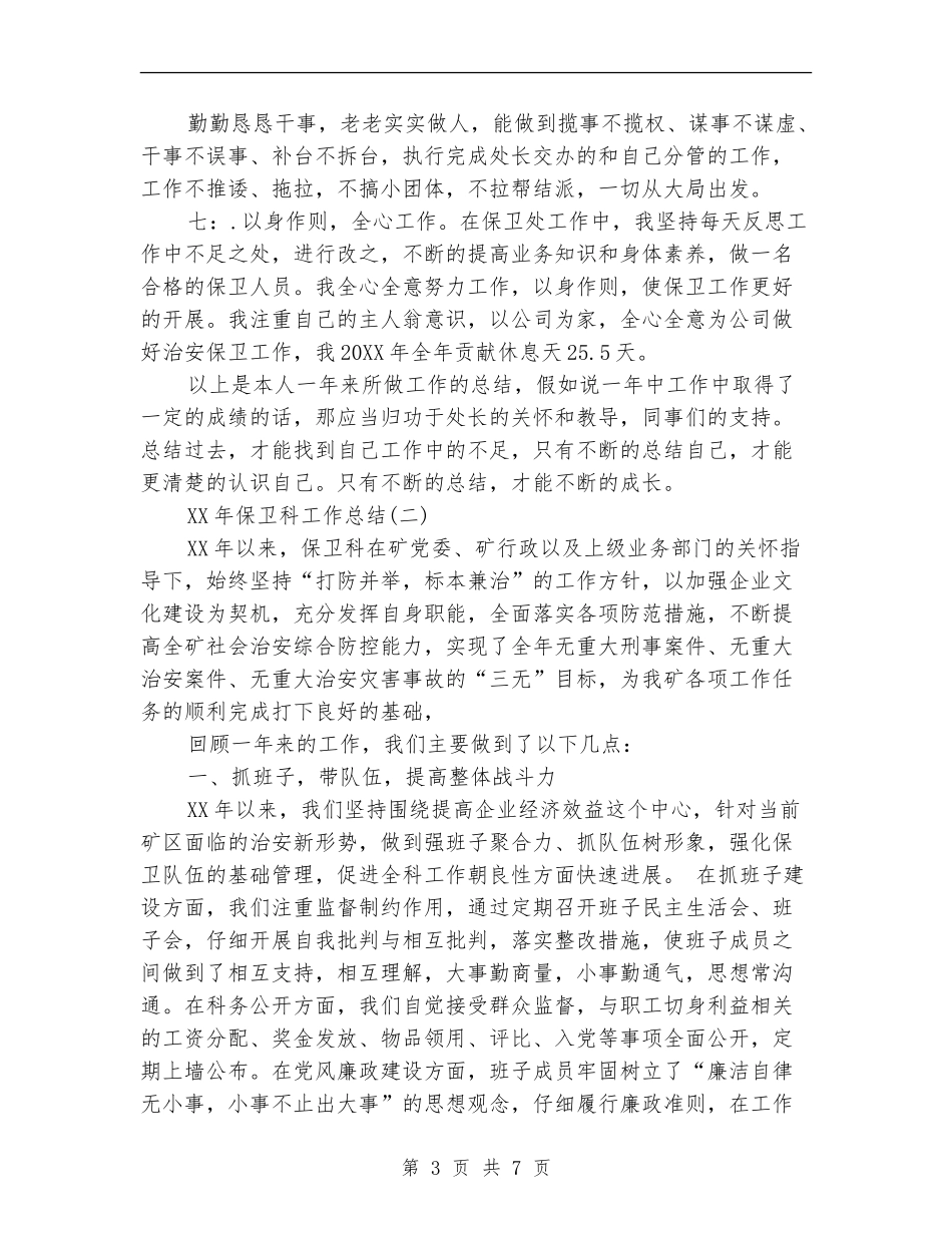 2024年保卫科工作总结_第3页