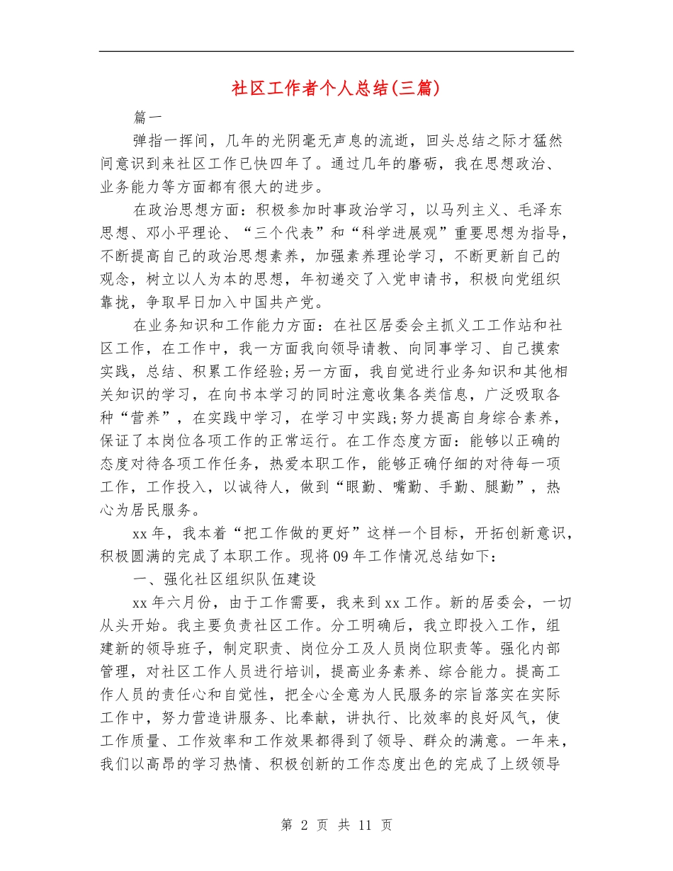 社区工作者个人总结_第2页