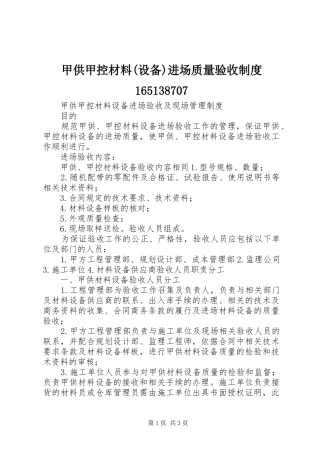 甲供甲控材料(设备)进场质量验收规章制度165138707 