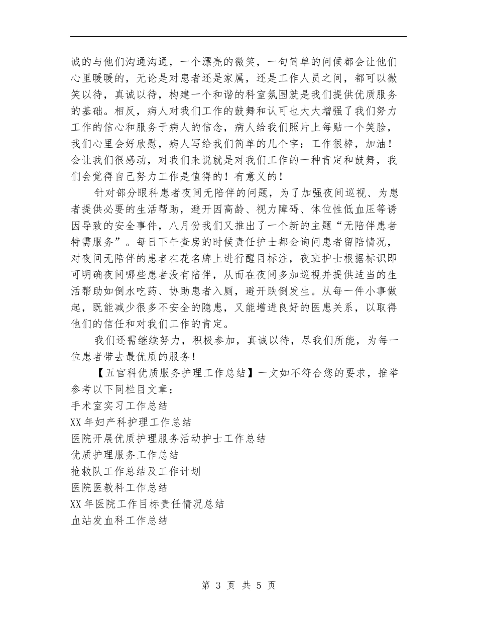 五官科优质服务护理工作总结_第3页