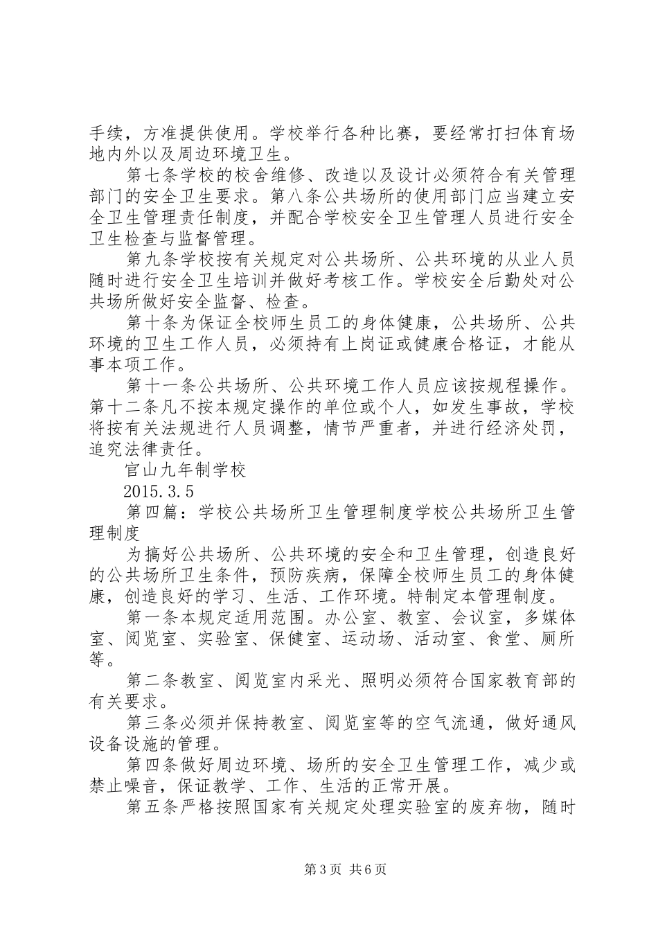 学校公共场所卫生清扫规章制度_第3页