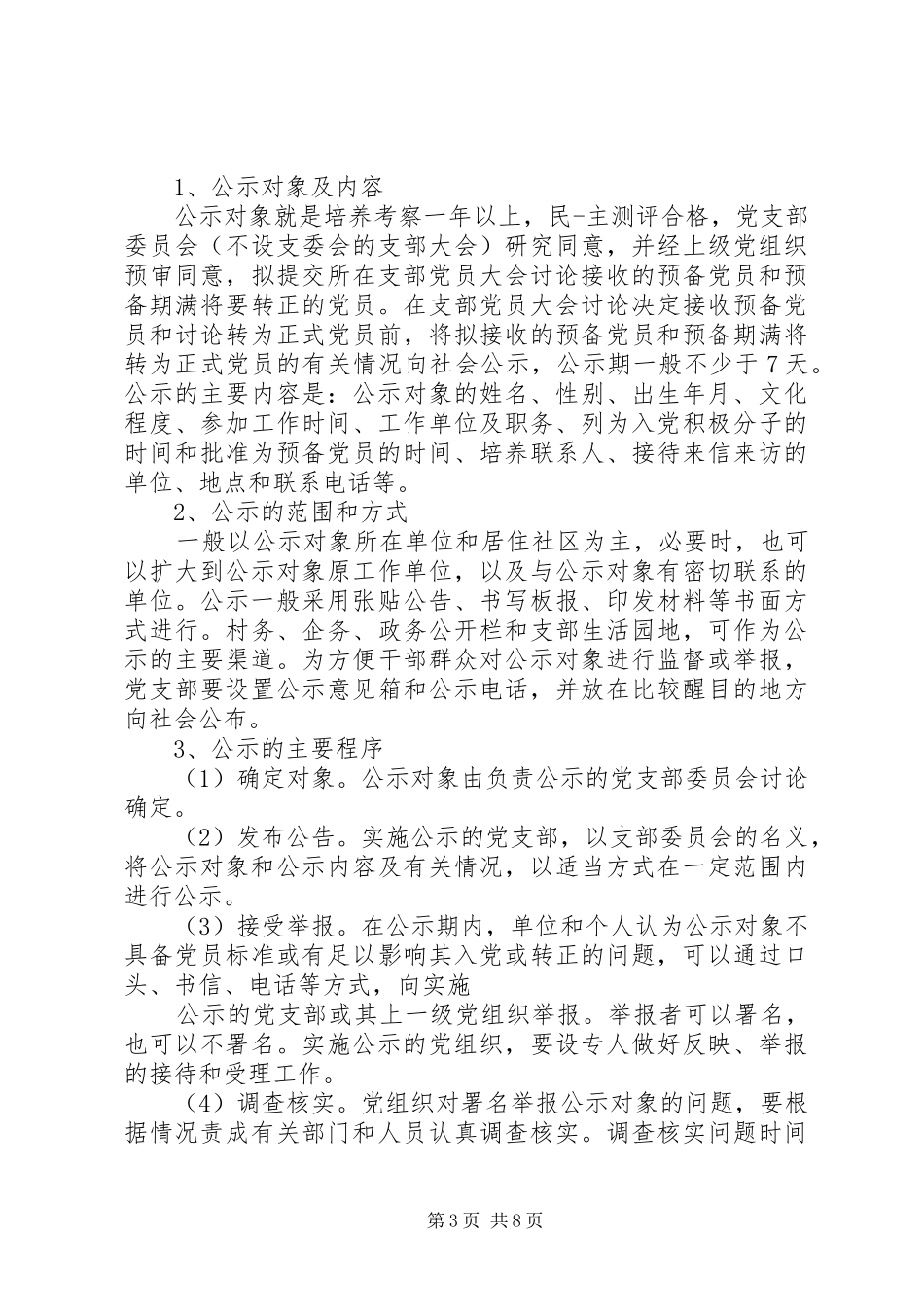 《入党积极分子公示入党前公示预备党员转正公示》格式要求(范本) ()_第3页