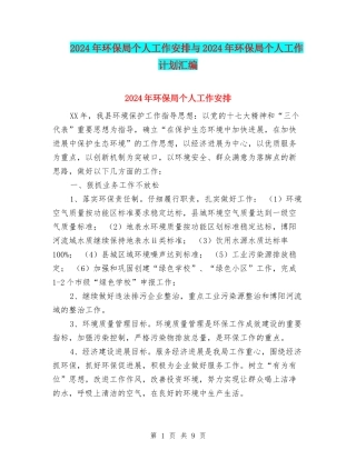 2024年环保局个人工作安排与2024年环保局个人工作计划汇编