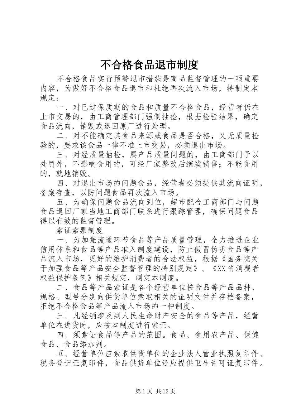 不合格食品退市规章制度 _第1页