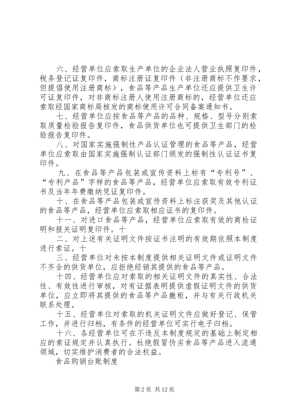 不合格食品退市规章制度 _第2页