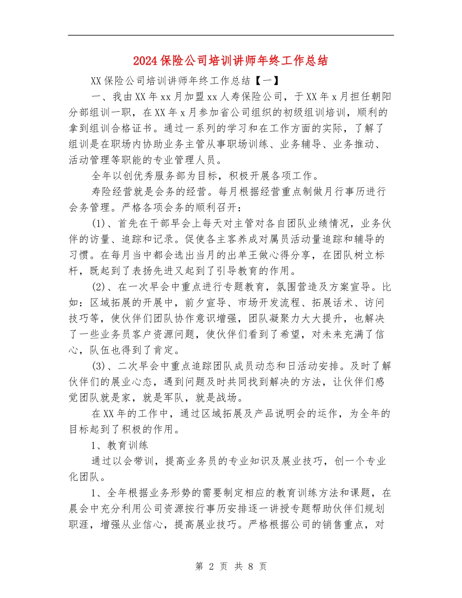 2024保险公司培训讲师年终工作总结_第2页