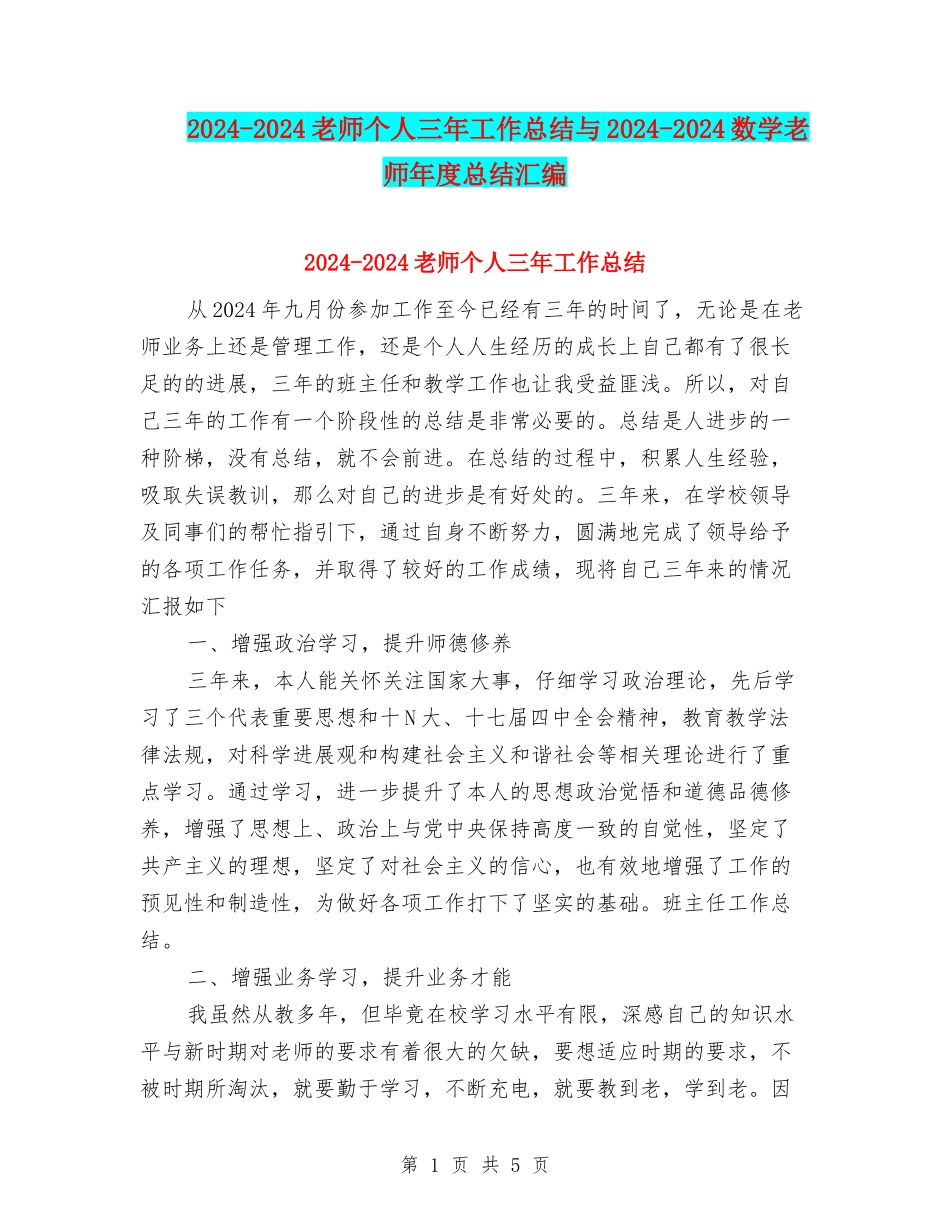 2024-2024教师个人三年工作总结与2024-2024数学教师年度总结汇编_第1页