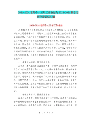 2024-2024教师个人三年工作总结与2024-2024数学教师年度总结汇编