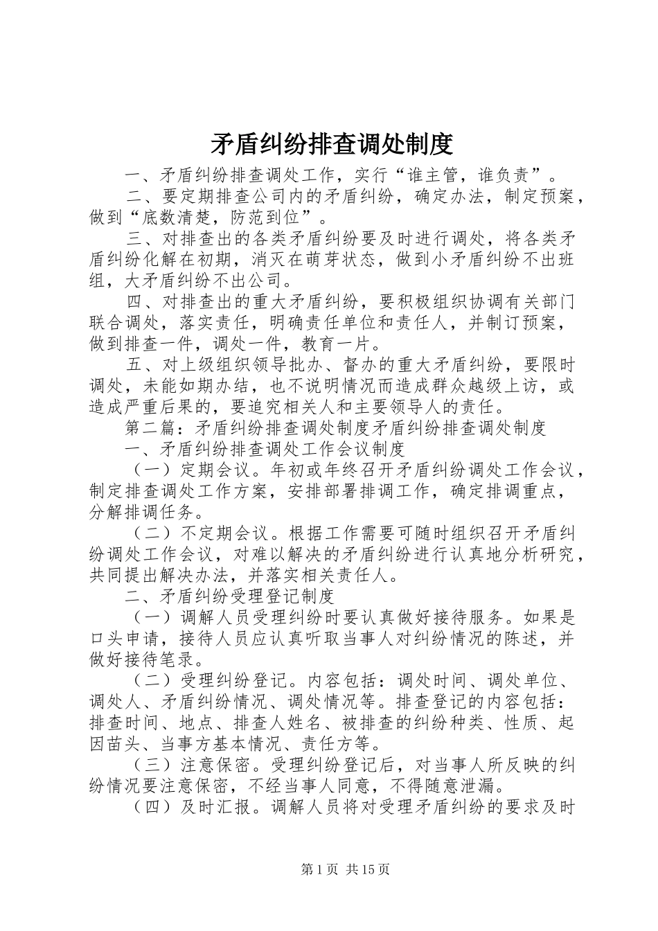 矛盾纠纷排查调处规章制度 _第1页