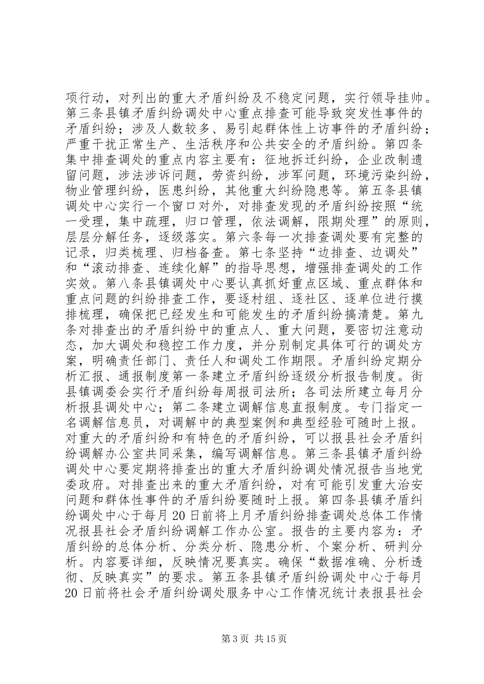 矛盾纠纷排查调处规章制度 _第3页
