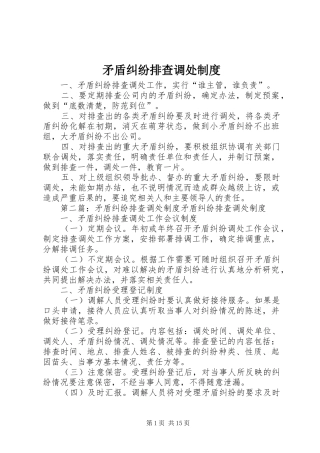 矛盾纠纷排查调处规章制度 