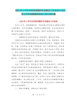 2024年上半年市民政局维护社会稳定工作总结与2024年上半年幼教教研活动工作计划汇编