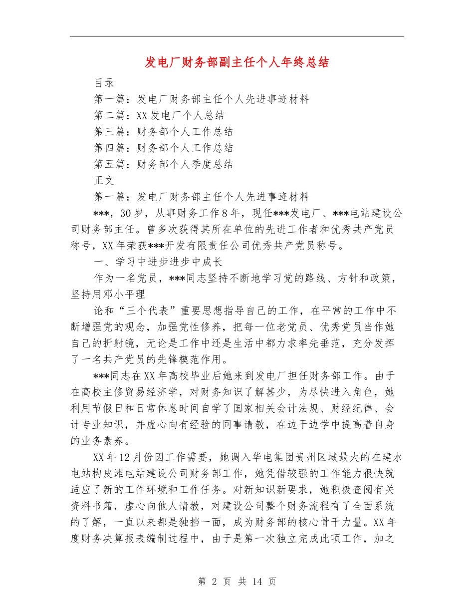 发电厂财务部副主任个人年终总结_第2页